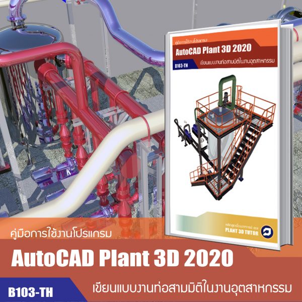 หนังสือ AutoCAD Plant 3D
