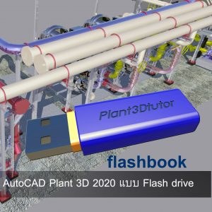 Flash-book AutoCAD Plant 3D