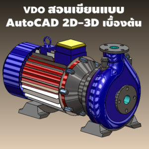 AUTOCAD 2D-3D 2020