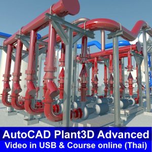 AutoCAD Plant3D Advanced-2022