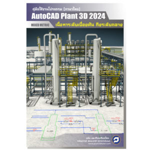 Handbook AutoCAD Plant 3D 2024